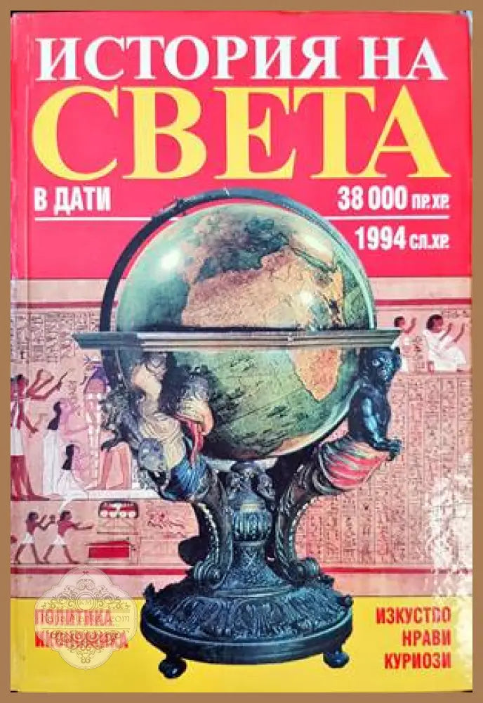 История на света в дати: 38 000 пр.Хр.-1994 сл.Хр. - Колектив - Книги