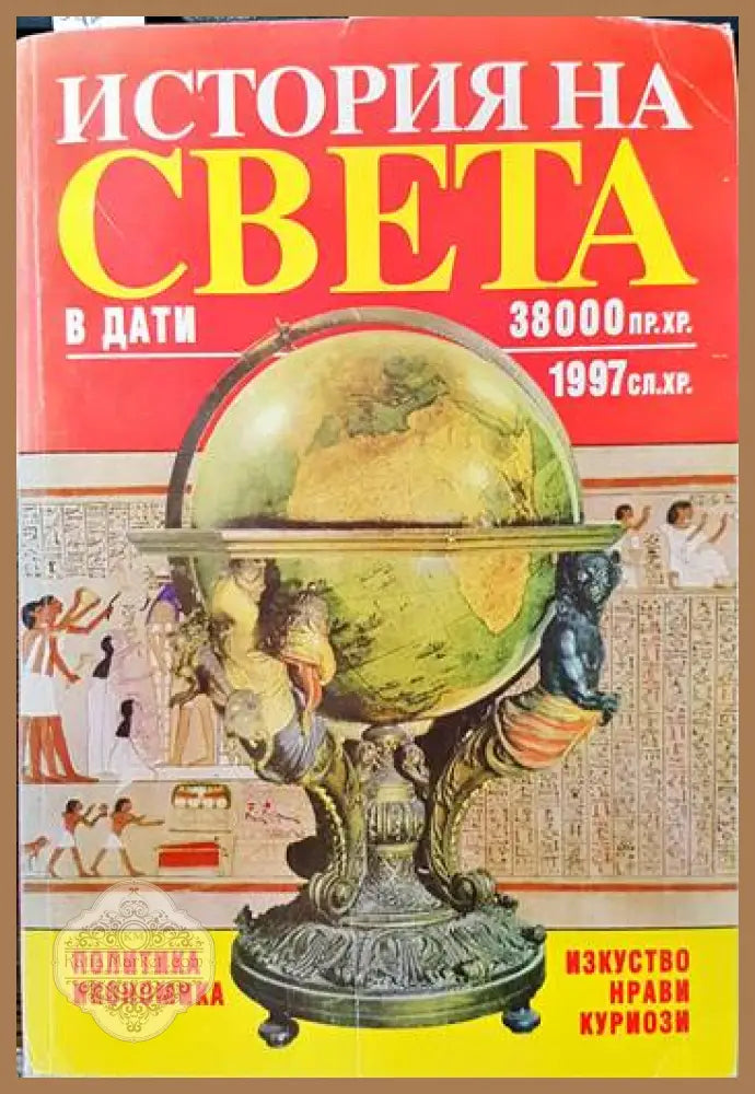 История на света в дати: 38 000 пр.Хр.-1997 сл.Хр. - Колектив - Книги