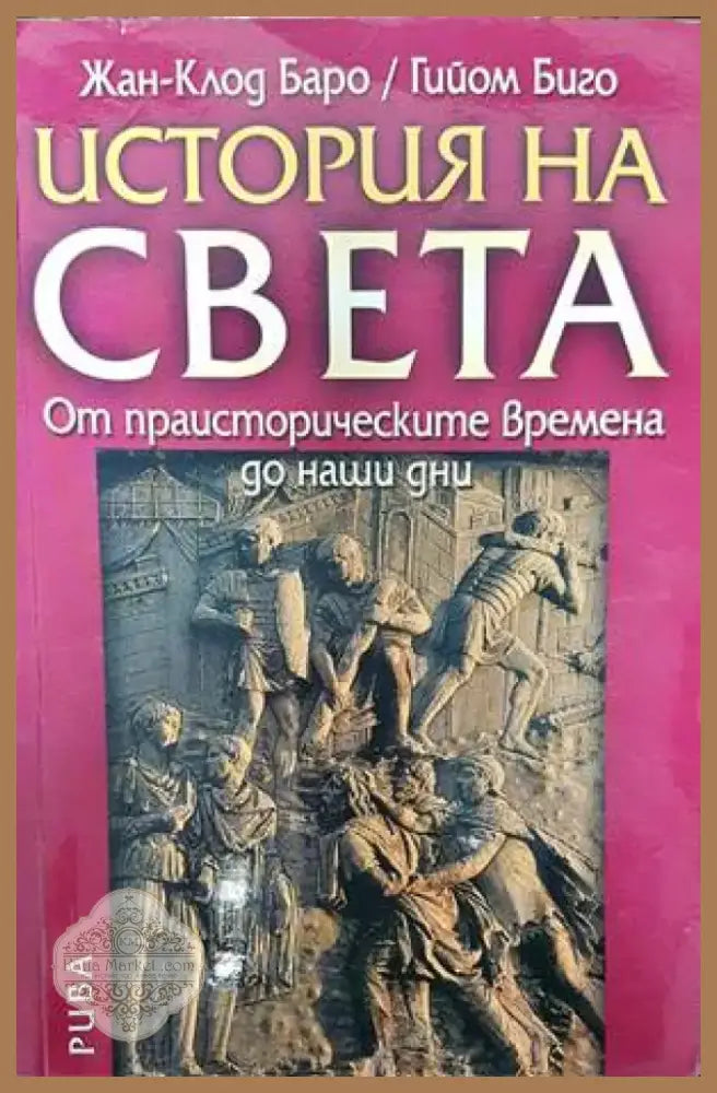 История на света (2749) - Книга