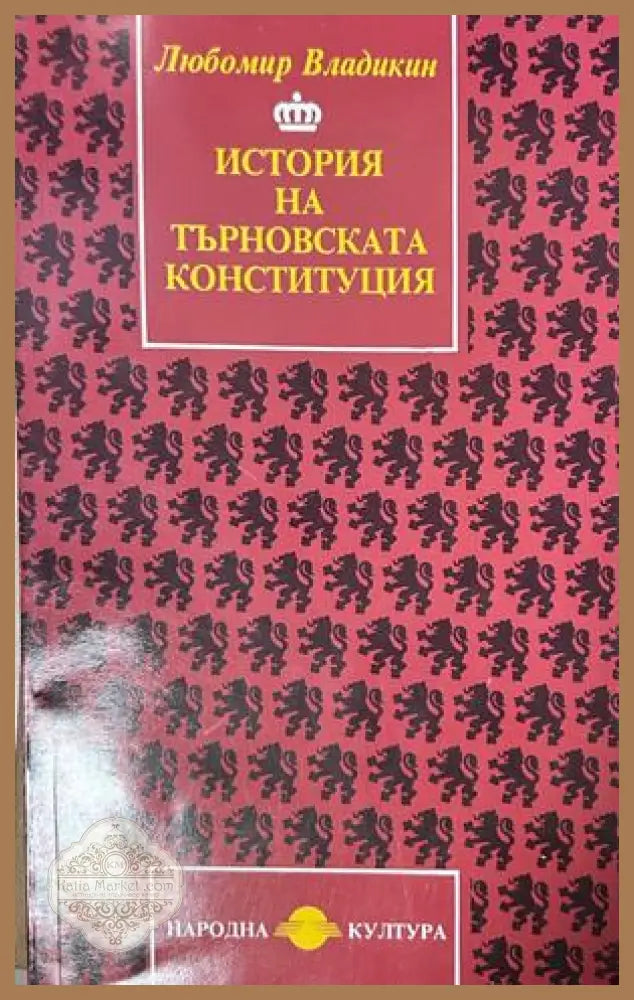 История на Търновската конституция - Любомир Владикин