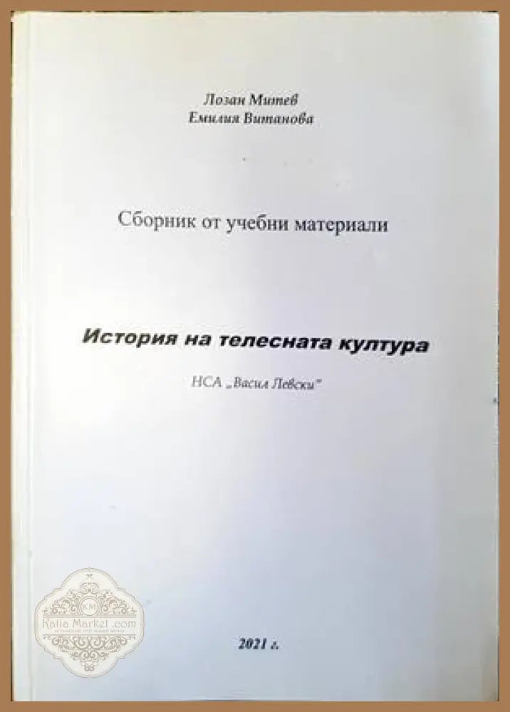История на телесната култура - корица