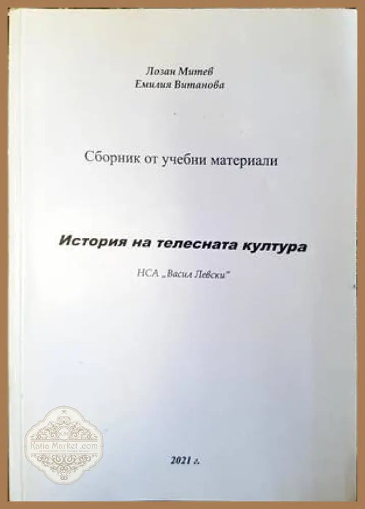 История на телесната култура - корица