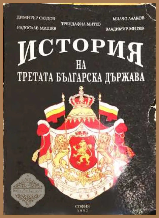 История на Третата българска държава