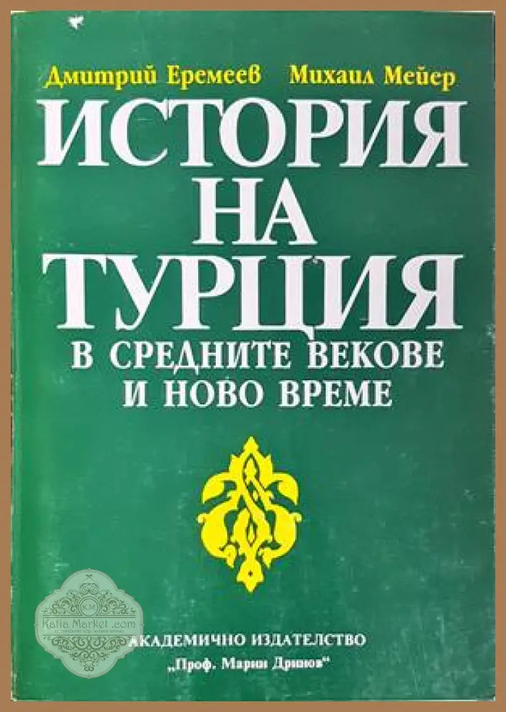 История на Турция в Средните векове и Ново време - корица