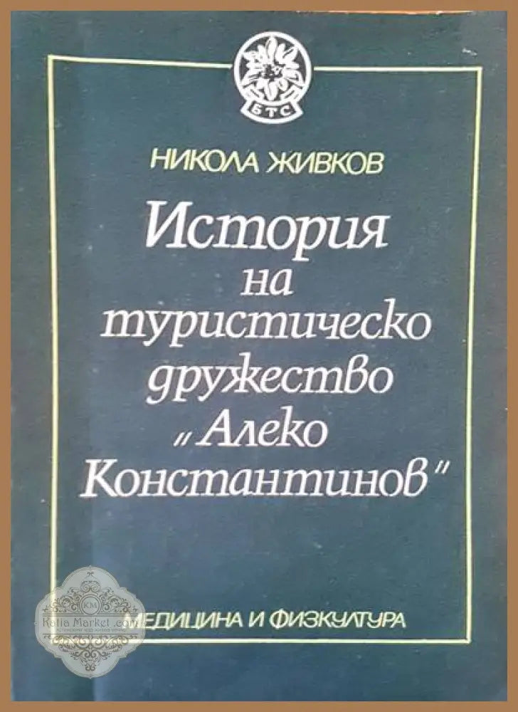 История на туристическо дружество ’Алеко Константинов’ - Книги