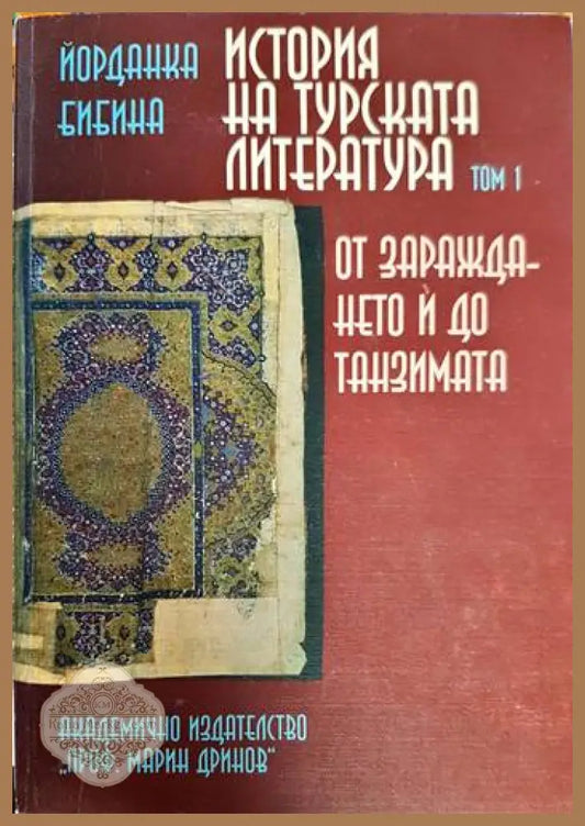 История на турската литература - Йорданка Бибина - Книга