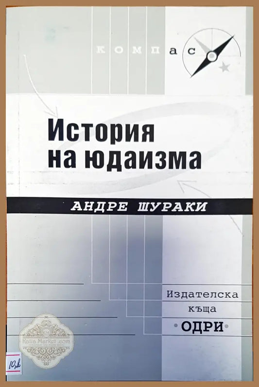 История на юдаизма - Андре Шураки - Книги