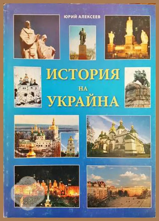 История на Украйна - Юрий Алексеев - Книги