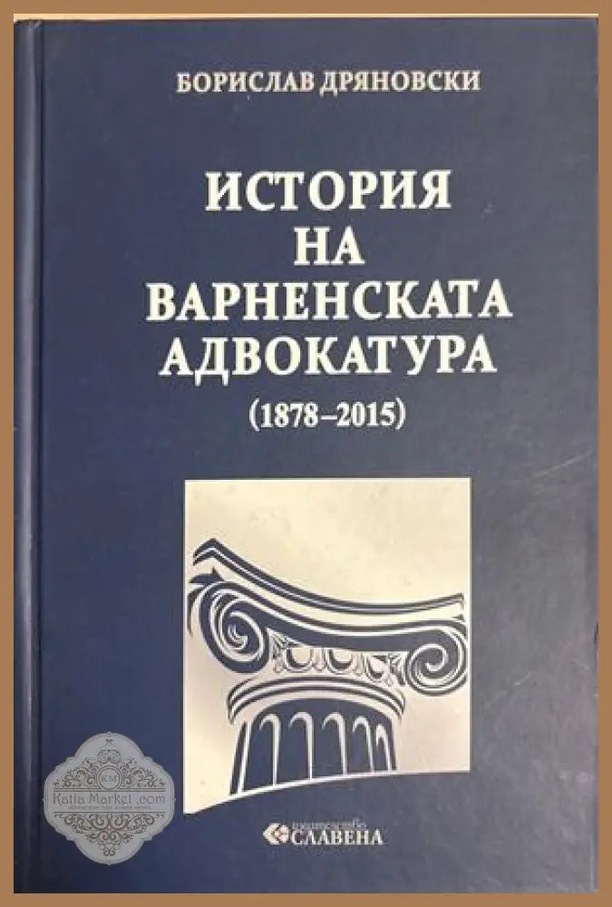 История на Варненската адвокатура (1878-2015) - Борислав Дряновски