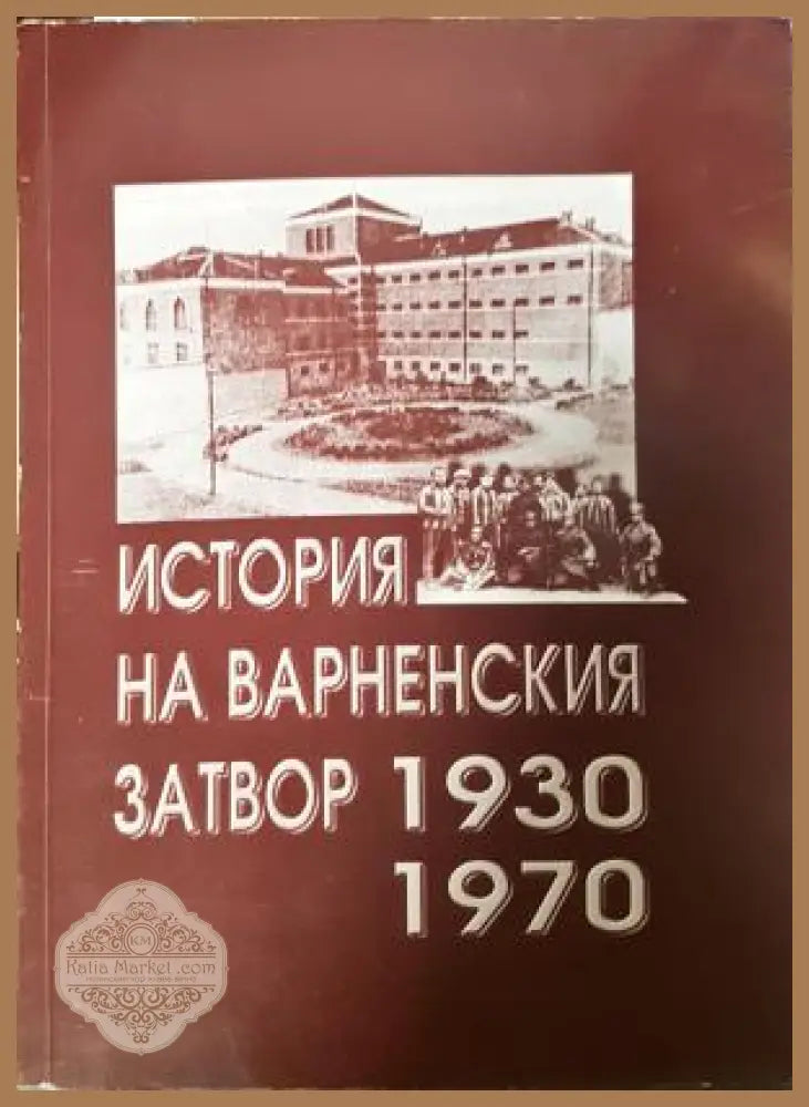История на варненския затвор 1930-1970 - Митко Николов - Книга