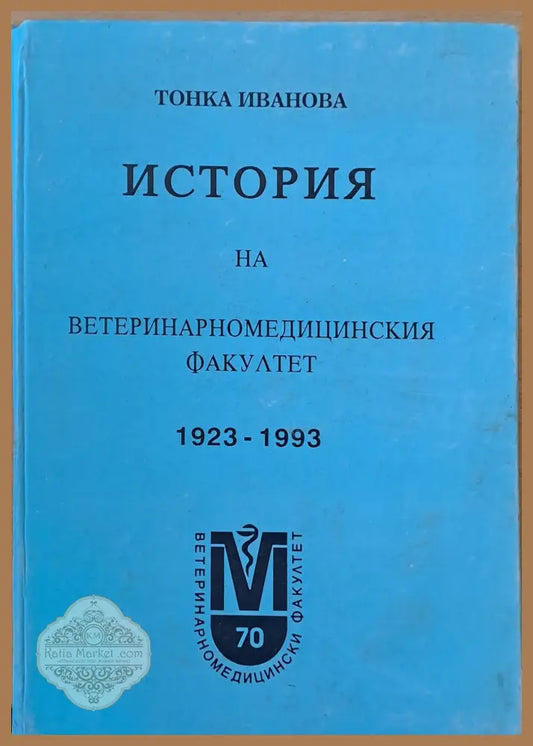 История на Ветеринаромедицинския факултет 1923-1993 - Тонка Иванова - Книги