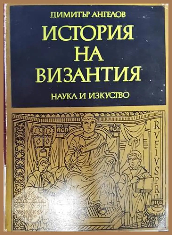 История на Византия. Част 2 - Димитър Ангелов - Книга