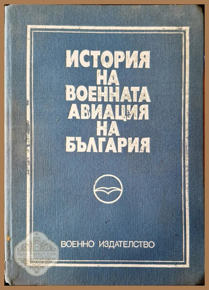 История на военната авиация на България - Книги