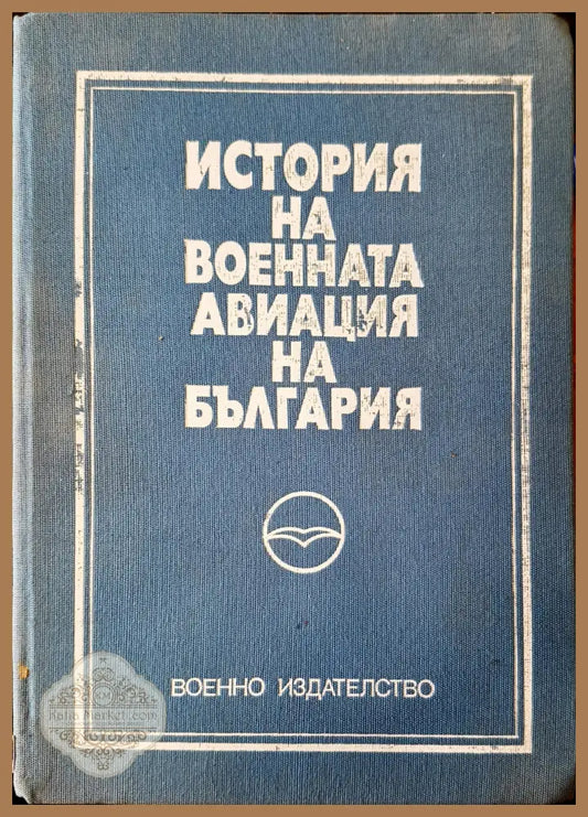 История на военната авиация на България - Книги