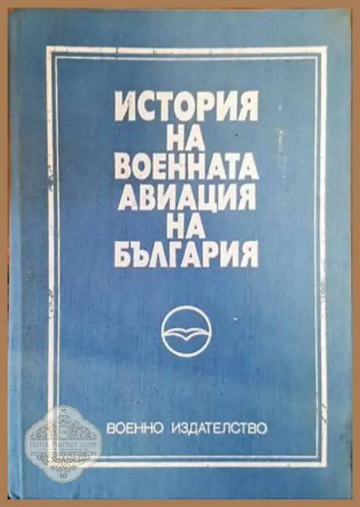 История на военната авиация на България (900) - Книга