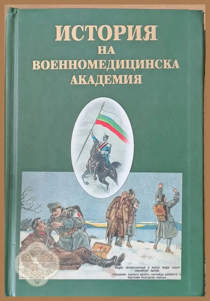 История на Военномедицинска академия - Авторски колектив - Книги
