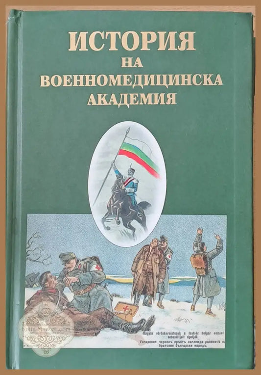 История на Военномедицинска академия - Авторски колектив - Книги