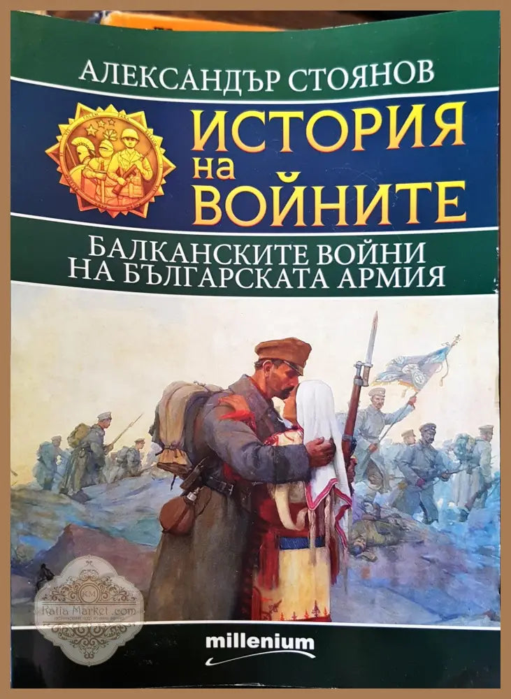 История на войните - Александър Стоянов - Книги