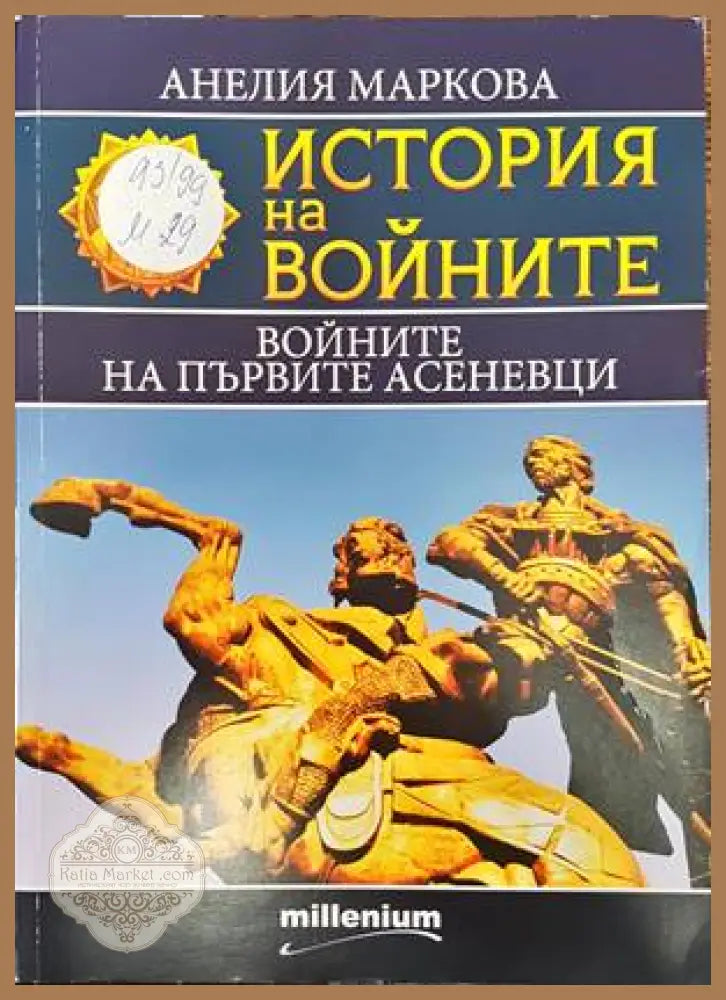 История на войните. Книга 15: Войните на първите Асеневци - Анелия Маркова - Книги