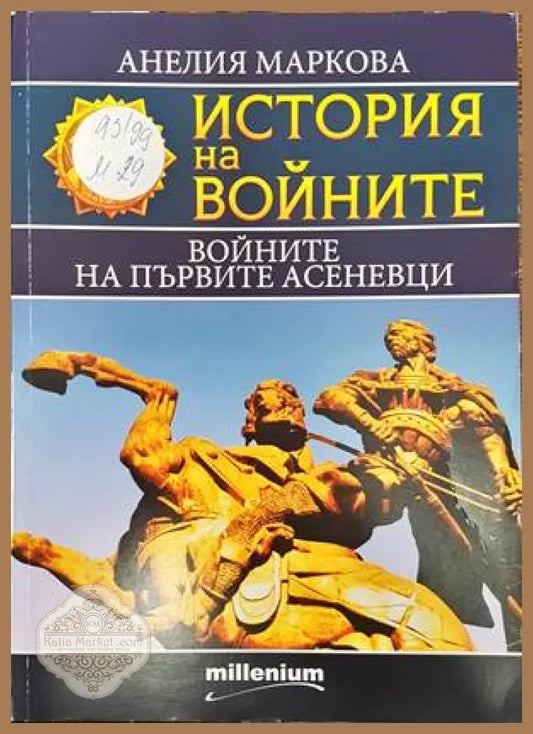 История на войните. Книга 15: Войните на първите Асеневци - Анелия Маркова - Книги