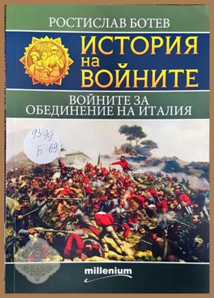 История на войните. Книга 20: Войните за обединение на Италия - Ростислав Ботев - Книги
