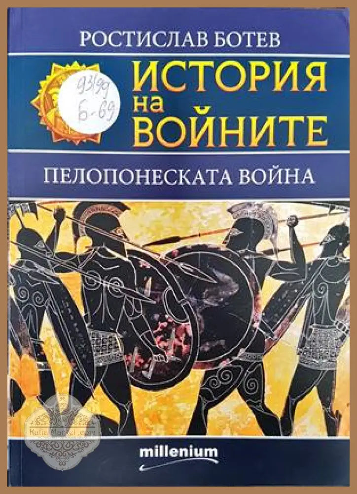История на войните. Книга 22: Пелопонеската война - Ростислав Ботев - Книги