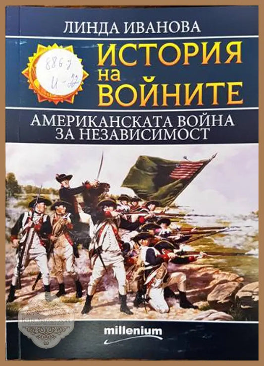 История на войните. Книга 23: Американската война за независимост - Линда Иванова - Книги