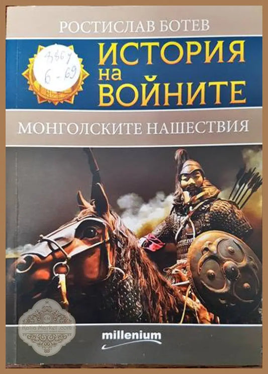 История на войните. Книга 24: Монголските нашествия - Ростислав Ботев - Книги