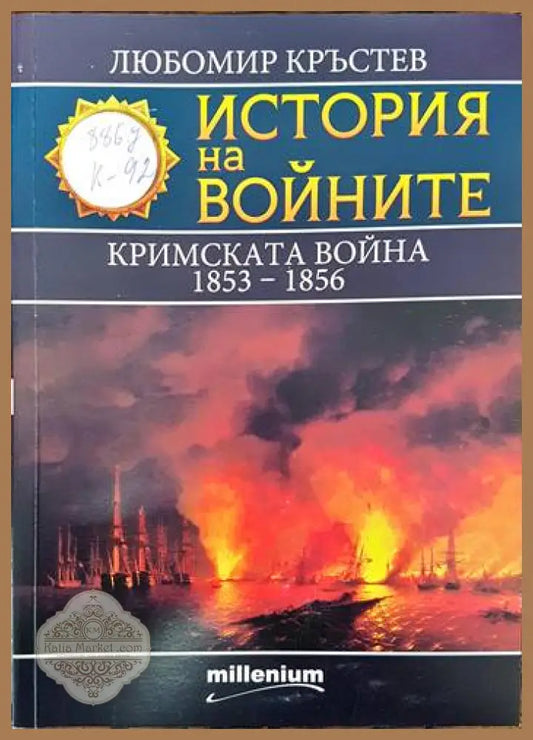 История на войните. Книга 25: Кримската война 1853-1856 - Любомир Кръстев - Книги