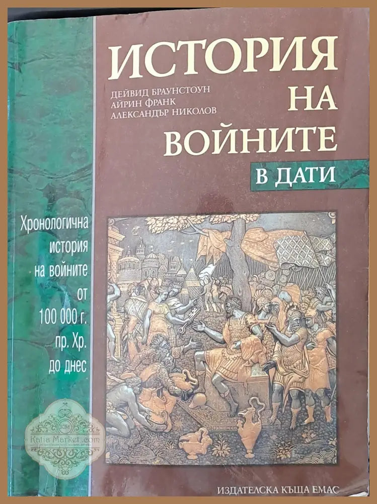 История на войните в дати - Авторски колектив - Книги