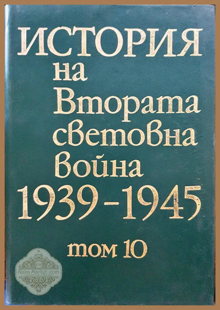 История на Втората световна война 1939-1945 Том 10 - Книги