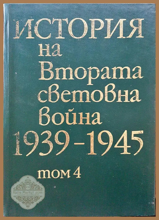 История на Втората световна война 1939-1945 Том 4 - Книги