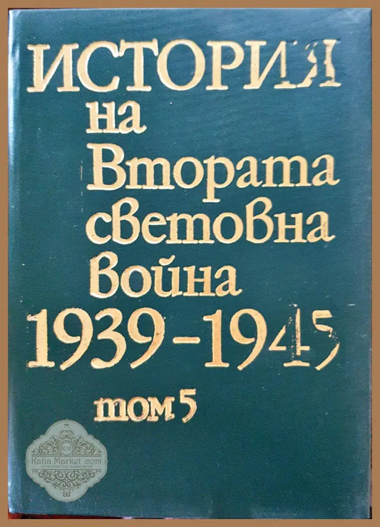 История на Втората световна война 1939-1945 Том 5 - Книги