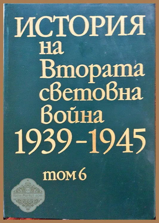 История на Втората световна война 1939-1945 Том 6 - Книги