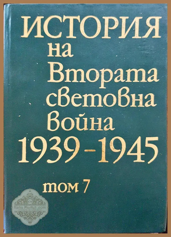 История на Втората световна война 1939-1945 Том 7 - Книги