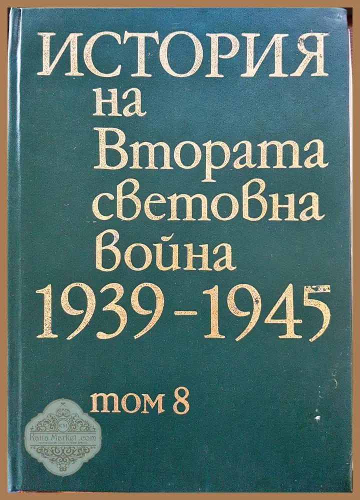 История на Втората световна война 1939-1945 Том 8 - Книги