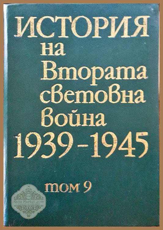 История на Втората световна война 1939-1945 Том 9 - Книги