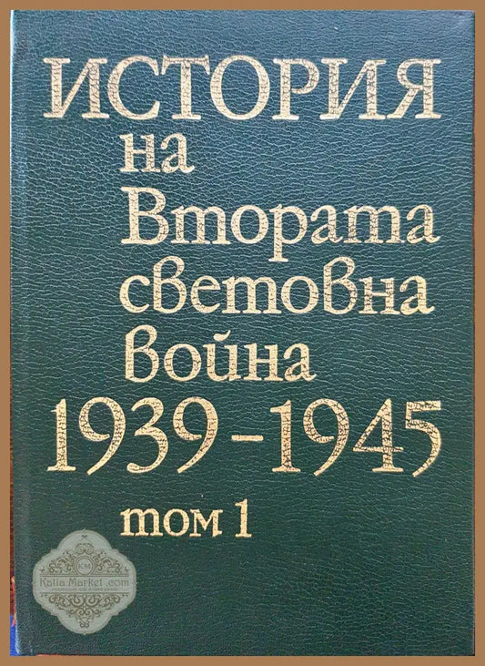 История на Втората световна война 1939-1945 Том1 - Книги