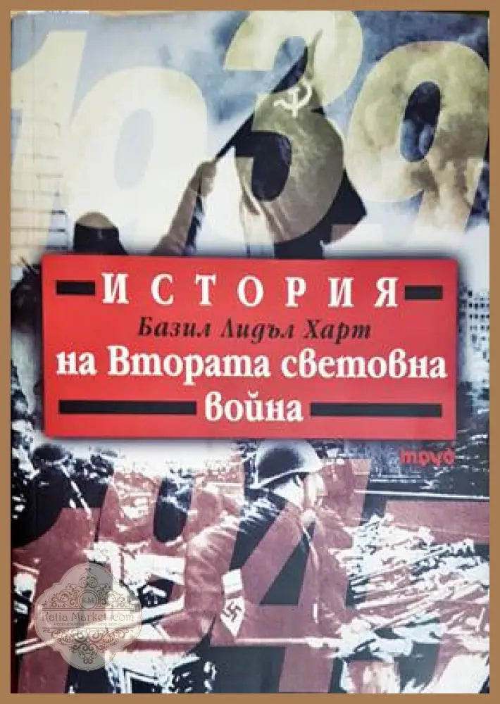 История на Втората световна война - Базил Лидъл Харт - Книга