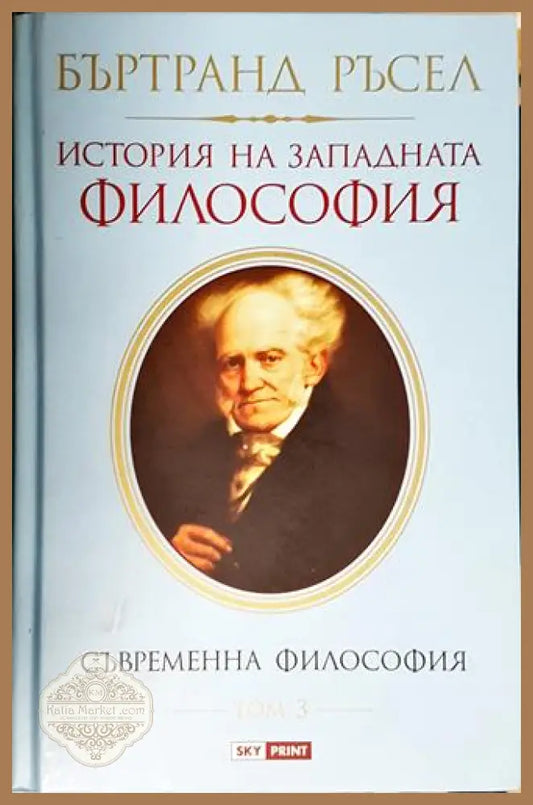 История на западната философия. Съвременна философия. Част 3 - Бъртранд Ръсел - Книга
