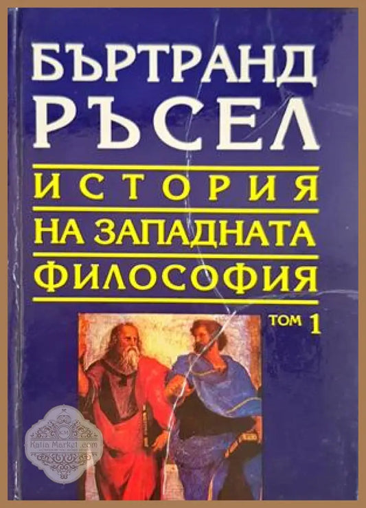 История на западната философия Том 1 - Бъртранд Ръсел
