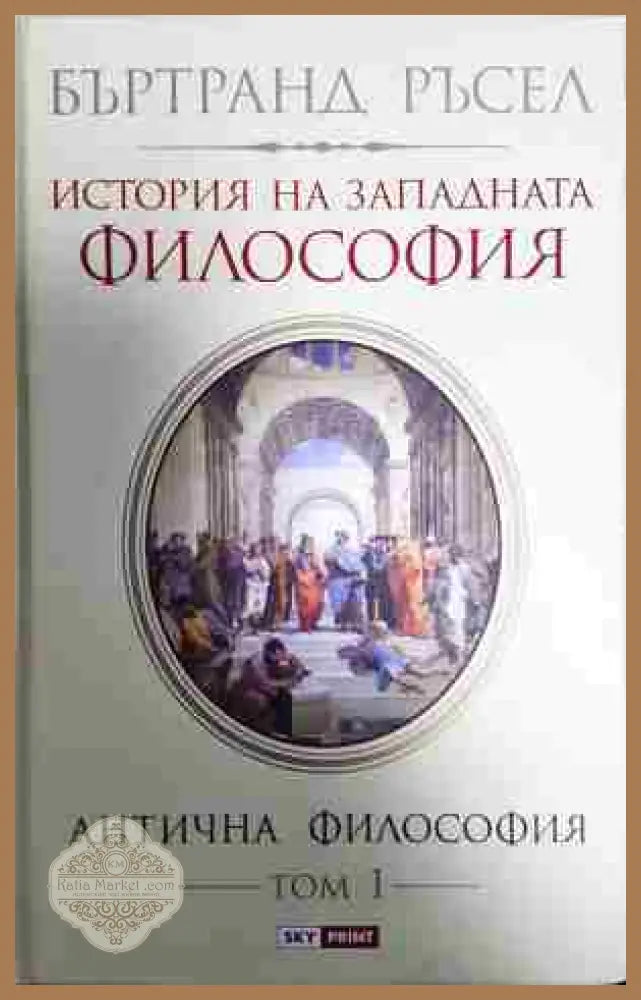 История на западната философия в три тома. Том 1: Антична философия - Бъртранд Ръсел - Книга
