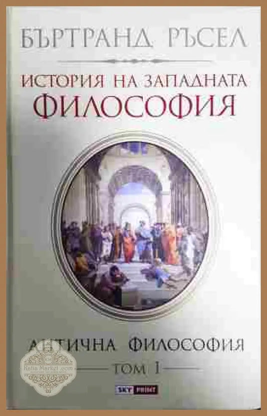 История на западната философия в три тома. Том 1: Антична философия - Бъртранд Ръсел - Книга