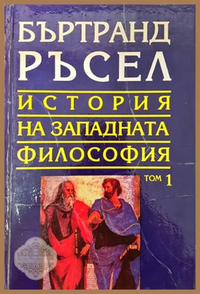 История на западната философия в три тома. Том 1: Антична философия - Бъртранд Ръсел - Книга