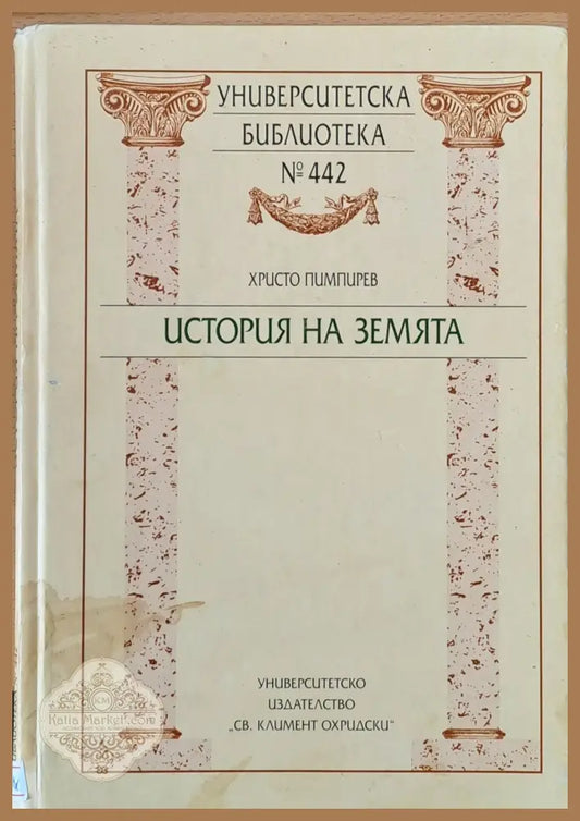 История на земята - Христо Пимпирев - Книги