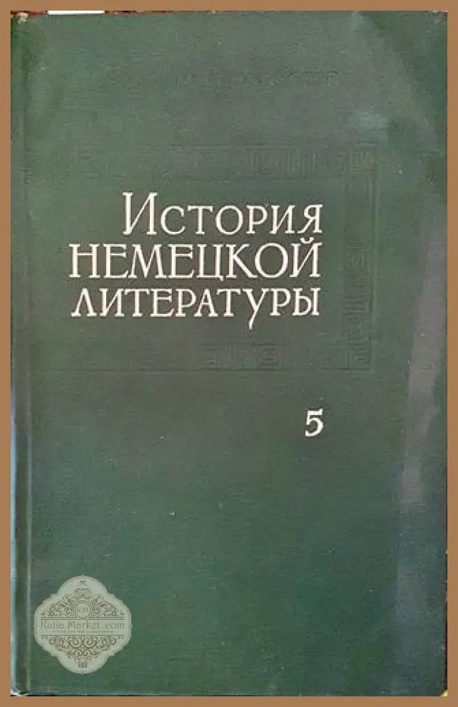 История немецкой литературы Том 5 - корица