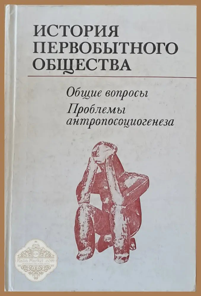 История первобытного общества - Авторски колектив - Книги