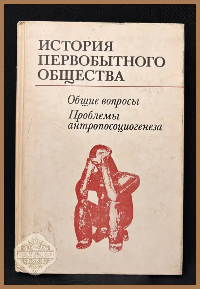 История первобытного общества – Общие вопросы. Проблемы антропосоциогенеза - Академия наук СССР Институт этнографии им.