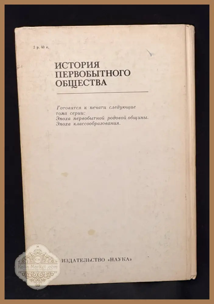 История первобытного общества – Общие вопросы. Проблемы антропосоциогенеза - Академия наук СССР Институт этнографии им.