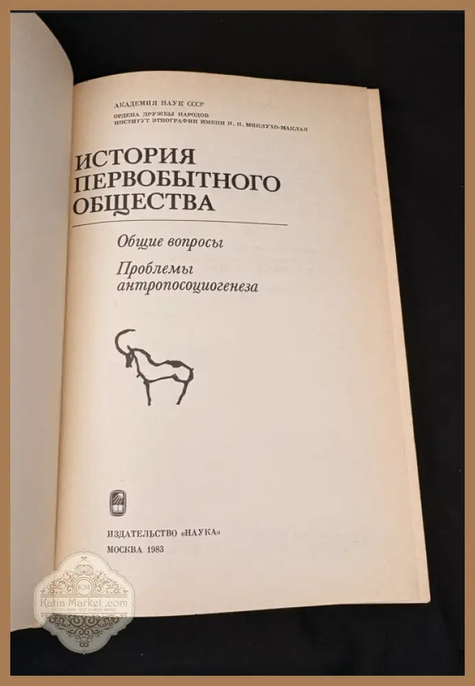 История первобытного общества – Общие вопросы. Проблемы антропосоциогенеза - Академия наук СССР Институт этнографии им.